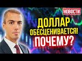 Доллар обесценивается - почему? Страховки можно будет вернуть | Бизнесу пора платить - Новости