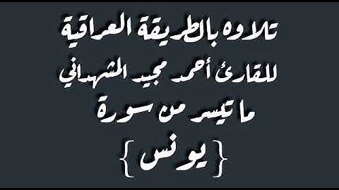 للقارئ احمد مجيد المشهداني