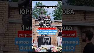 доработка памятника на могиле Юрия Шатунова #shorts #шатунов #shortvideo #2024 #бавленскийповорот