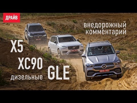 Mercedes-Benz GLE 2019, BMW X5 и Volvo XC90 — бездорожье