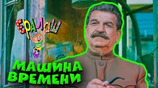 Ералаш | Машина времени (Выпуск №70)