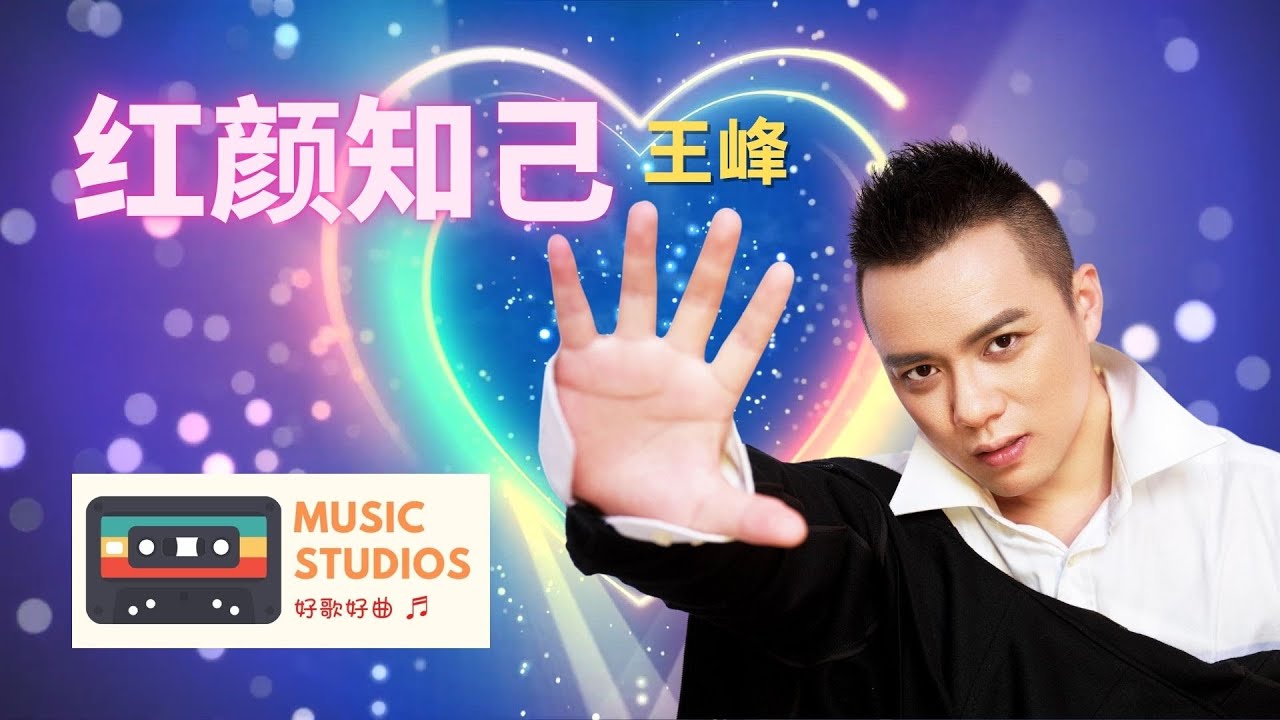 【2021 新歌推荐💖】王峰《红颜知己》如果今生做不了你的唯一,就让我放手让你远去 【2021 新歌推荐💖】王峰《红颜知己》如果今生做不了你的唯一,就让我放手让你远去