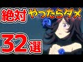 【ウマ娘 】育成で絶対やってはいけない事３２選！！全精力を注いだ！勝てる育成法＆新情報！【ウマ娘 プリティーダービー 攻略 リセマラ SSR SR 育成法 裏技】