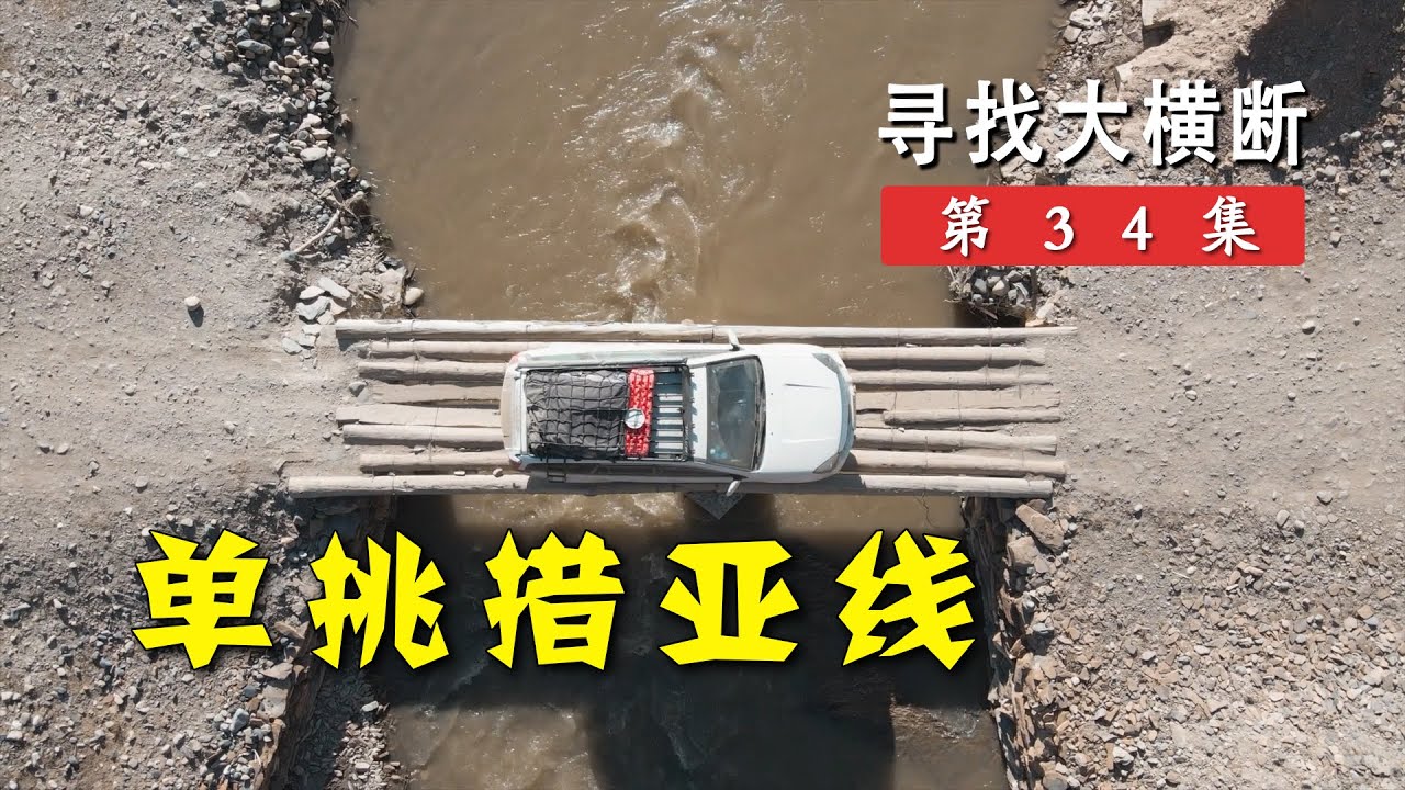 况露单挑措亚线，川西顶级越野路，能穿越成功吗？丨寻找大横断34