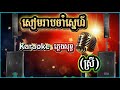 សៀមរាបចាំស្នេហ៍/ខារ៉ាអូខេ/ភ្លេងសុទ្ធ/អ័កកាដង់/karaoke/pleng sot/ork kadong/new