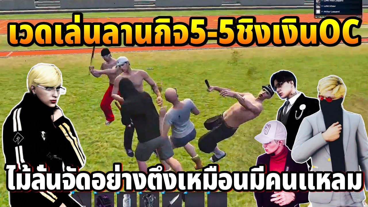เวดเล่นลานกิจ5-5ชิงเงินOC ไม้ลั่นจัดอย่างตึงเหมือนมีคนแหลม | GTA TIME TOWN