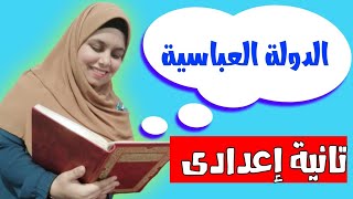 الدولة العباسية للصف الثانى الإعدادى