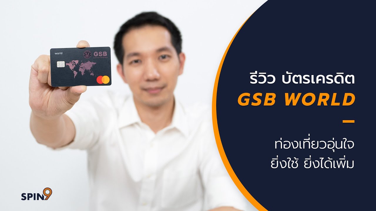 [spin9] รีวิวบัตรเครดิต GSB World Credit Card ท่องเที่ยวอุ่นใจ ยิ่งใช้ยิ่งได้เพิ่ม