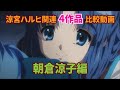 【涼宮ハルヒの憂鬱】ハルヒ関連4作品比較【朝倉涼子編】