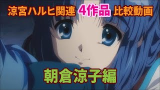 涼宮ハルヒの憂鬱 ハルヒ関連４作品比較 朝倉涼子編 Youtube