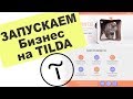 Cоздание интернет-магазина на конструкторе Tilda | Cartoncat