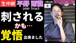 #平野雨龍 5月24日 16時～ 新宿駅西口地下 交番付近