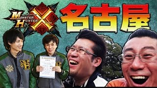 【モンハンクロス】MHフェスタ'16名古屋大会編！ホロロの混乱対策もこれでバッチリ？(俺モン第8回)