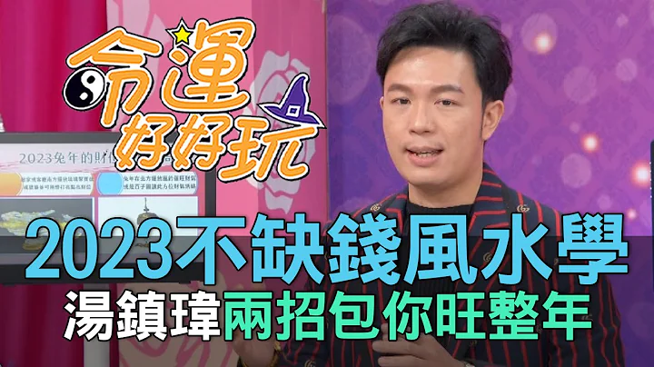 【精華版】2023不缺錢風水學！湯鎮瑋兩招包你旺整年 - 天天要聞