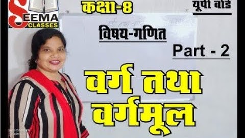 "वर्ग और वर्गमूल" (Squares and Square Roots) Part -2||सार - Ch 6- Hindi गणित, Maths Class 8th||
