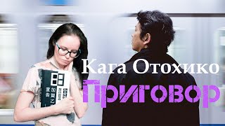 Приговор | Кага Отохико