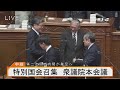 【ライブ】第二次高市内閣が発足へ　特別国会召集　衆議院本会議