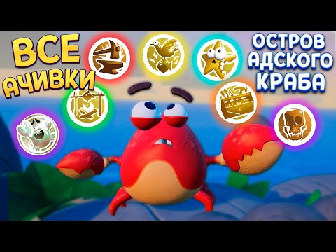 Видео: ВСЕ АЧИВКИ НА ОСТРОВЕ КРАБА ( Island Time )