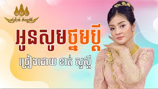 អូនសូមថ្នមប្ដី  ខាត់សួស្ដី  I love you husband