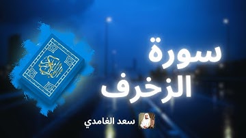 سورة الزخرف مكررة القارئ سعد الغامدي