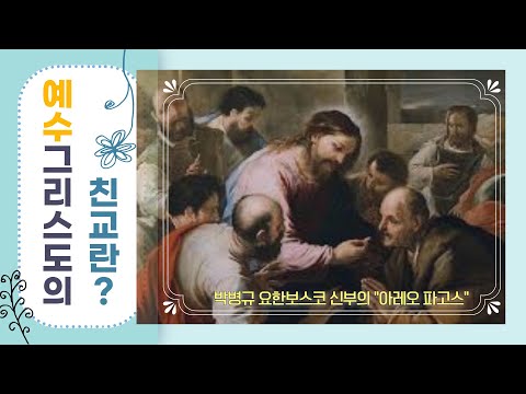 [아레오파고스] 예수 그리스도의 친교란? | 박병규 요한보스코 신부 | 선민사상