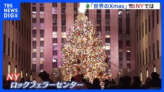 アメリカ・ニューヨークのクリスマス　ロックフェラーセンターのクリスマスツリーにスケートリンクも｜TBS NEWS DIG