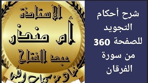شرح أحكام التجويد للصفحة 360 من سورة الفرقان @tajweedkoraan
