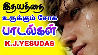 KJ YESUDAS SAD SONGS TAMIL | சோகப்பாடல்கள் | Siva Audios