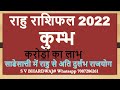 राहु राशिफल 2022 कुम्भ -RAHU GOCHAR 2022-RAHU TRANSIT KA PRABHAV KUMBH RASHI LAGNA PAR, RAHURASHIFAL