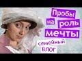 МОИ ПРОБЫ мечты 🎭 СЕМЕЙНЫЙ VLOG 👨‍👩‍👧‍👦  панкейки Димы 🥞 Коля Заболел 👶