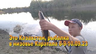 Казахстан. Рыбалка на реке Каратал ! 8-9-10.09.23