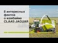 8 интересных фактов о комбайне CLAAS JAGUAR