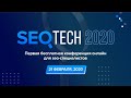 SEO Tech 2020. Онлайн конференция для SEO-специалистов