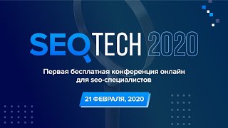 SEO Tech 2020. Онлайн конференция для SEO-специалистов