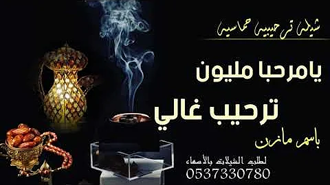 تحميل شيلة ترحيبية 2020 يا مرحبا مليون