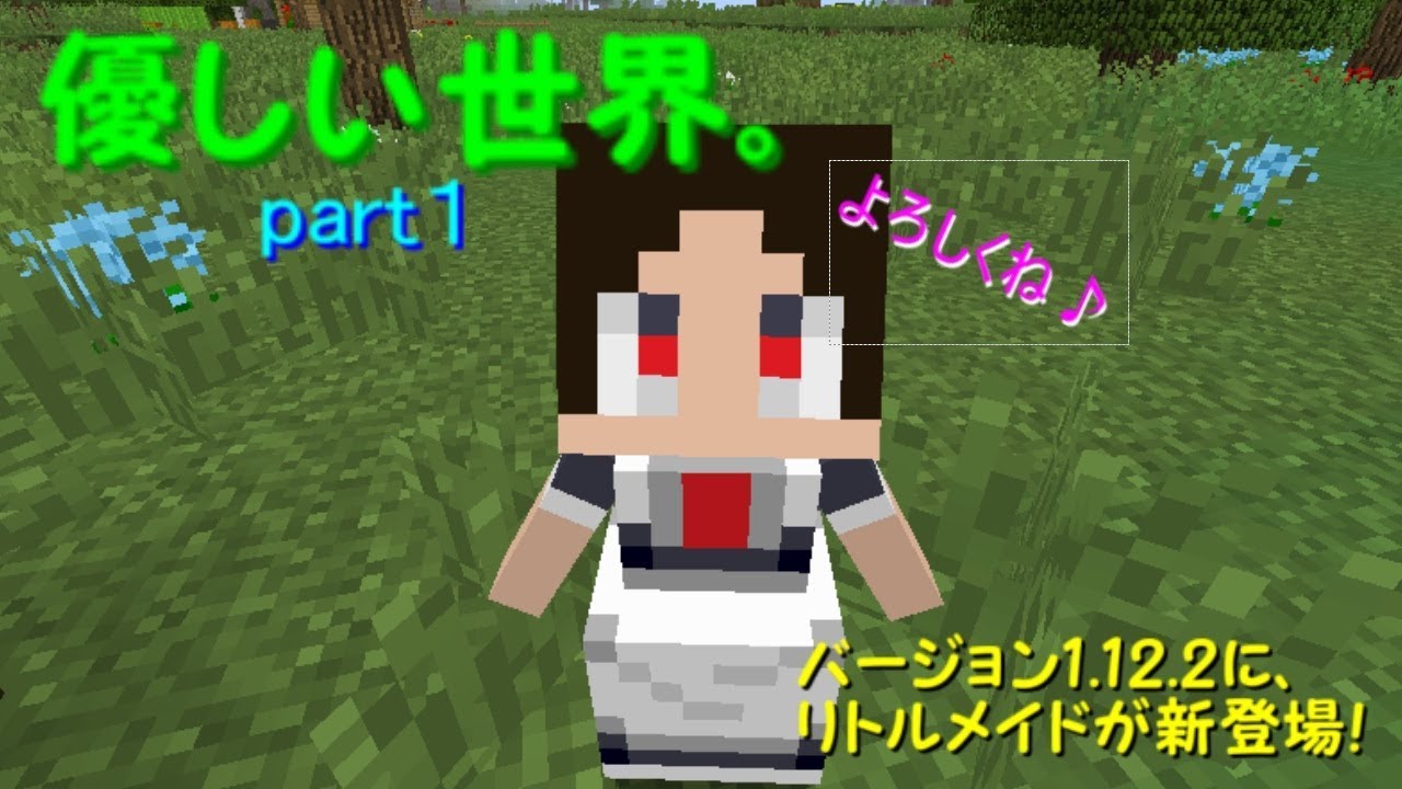 Minecraft 優しい世界 Part１ 1 12 2にリトルメイドがついに登場 Modをカスタマイズしてより楽しもう バージョン1 12 2modの世界で暮らす 生声実況 Youtube