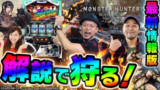 【パチスロ モンスターハンターワールド™】～導入直前だからこそ出せる設定推測を大公開！導入前の最新情報！！～新台解説 《嵐》《松本バッチ》《倖田柚希》[必勝本WEB-TV][パチンコ][パチスロ]