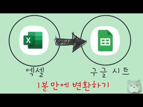 1분만에 엑셀을 구글스프레드시트로 변환해보자!!!!