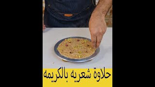 حلاوة الشعريه بالكريمه | طعم روعه