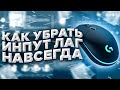 Как убрать инпут лаг новые способы 2021