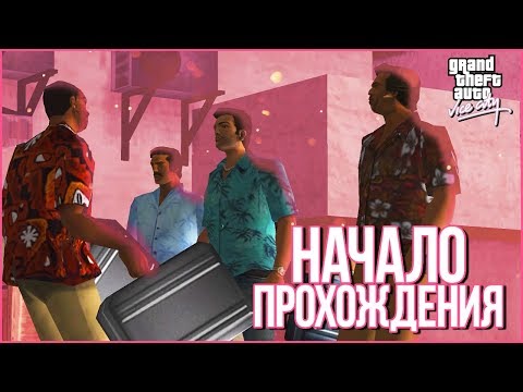 НАЧАЛО! ДОБРО ПОЖАЛОВАТЬ В МАЙАМИ! (ПРОХОЖДЕНИЕ GTA: VICE CITY #1)