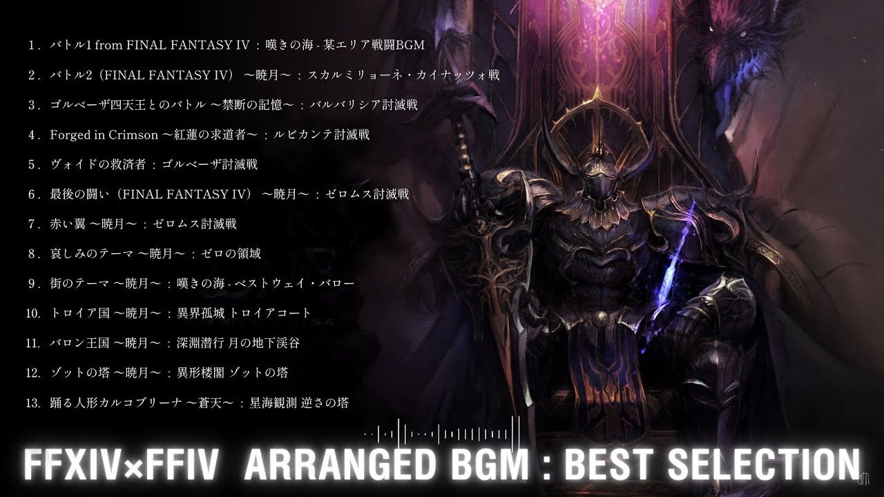 FF14 - FF4 アレンジBGM13選【作業用BGM￤高音質】FFIV /バトル1/バトル2/ゴルベーザ四天王とのバトル/Forged in Crimson/ヴォイドの救済者/最後の闘い/赤い翼他
