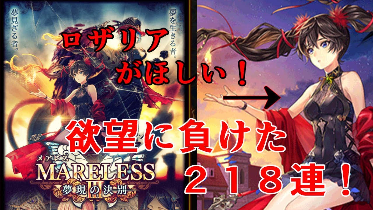 黒猫のウィズ メアレス ガチャ 欲望のままに２１８連 ゲーム動画集会所