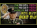 29살에 주임원사?!! 장군만 6명을 거쳐간... 레전드 주임원사... 참군인 이태준원사