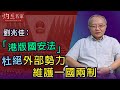 《灼見政治》劉兆佳：「港版國安法」杜絕外部勢力 維護一國兩制（2020-05-30）