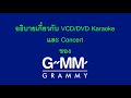 อธ บายเก ยวก บ VCD DVD Karaoke และ Concert ของ Gmm Grammy อธ บายเก ยวก บ VCD DVD Karaoke และ Concert ของ Gmm Grammy