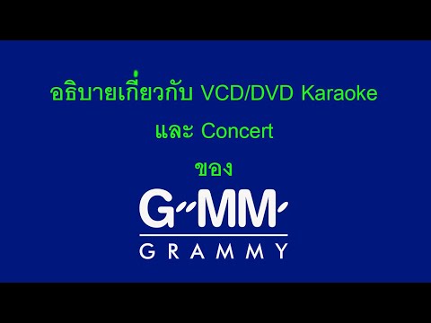 อธ บายเก ยวก บ VCD DVD Karaoke และ Concert ของ Gmm Grammy