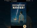 2025年7月5日 地球會重啟 AI和古書預言一致指向這天 2025年7月5日 地球會重啟 AI和古書預言一致指向這天