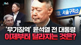 '무기징역' 윤 전 대통령, 서울구치소에서 이송될까?