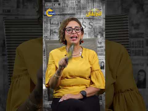 البرلمان من طأطأ للسلام عليكم ماذا لو توفى عضو مجلس النواب